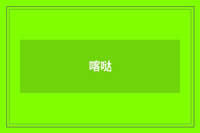 喀哒