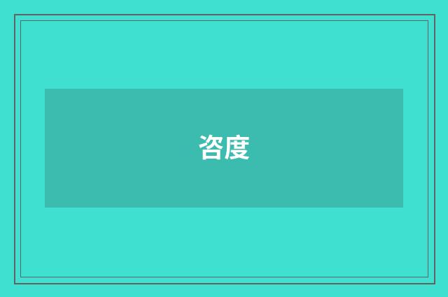 咨度