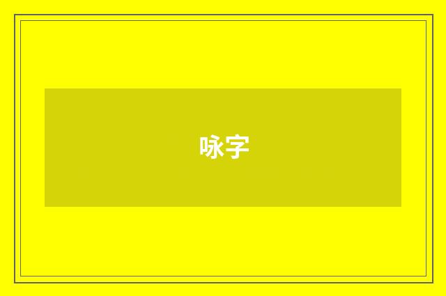 咏字