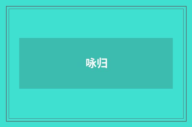 咏归