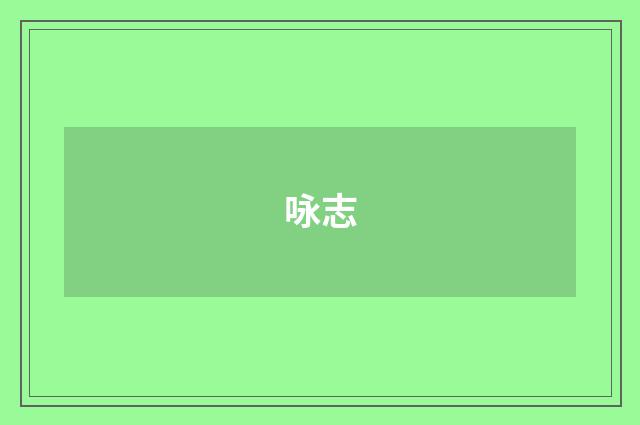 咏志