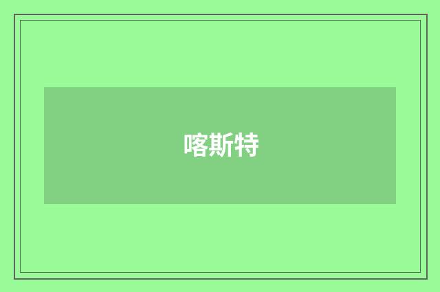 喀斯特