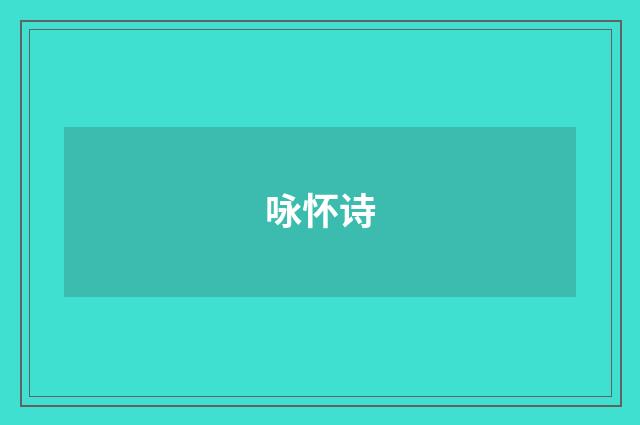 咏怀诗