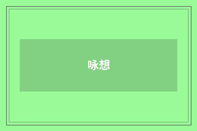 咏想