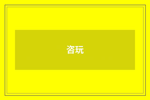 咨玩