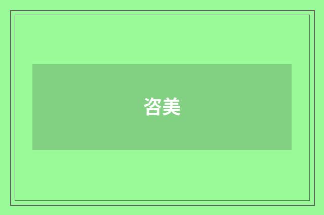 咨美