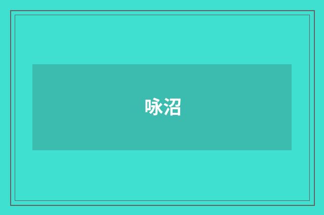 咏沼