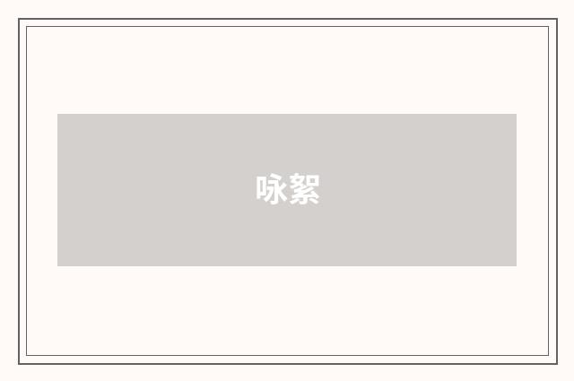 咏絮
