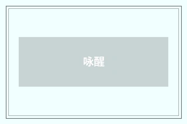 咏醒