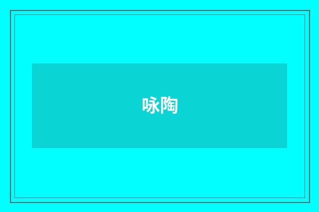 咏陶