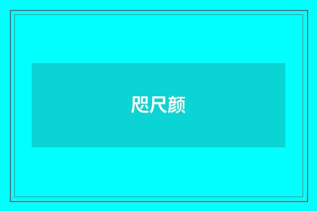 咫尺颜