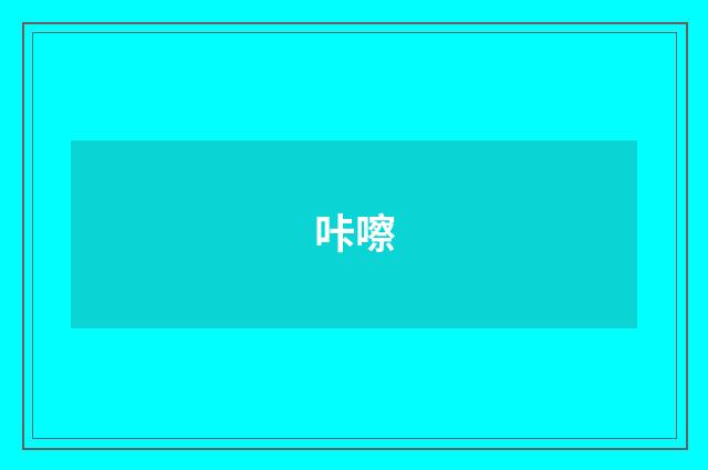 咔嚓