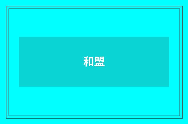 和盟