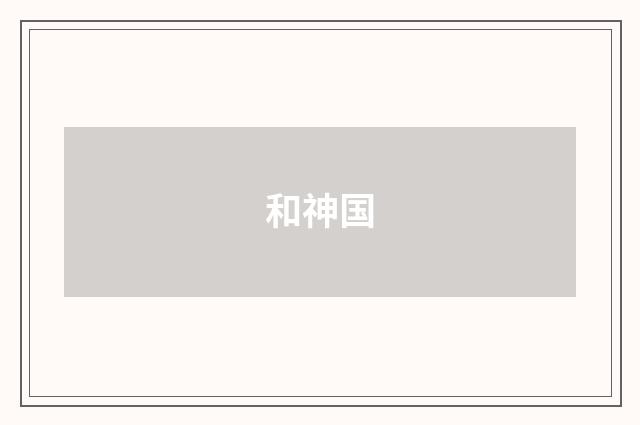 和神国