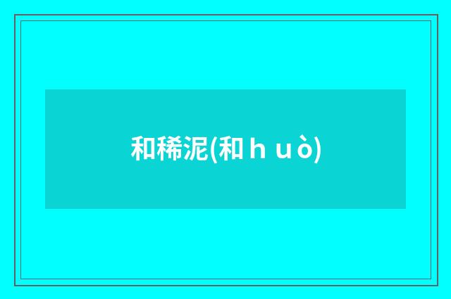 和稀泥(和ｈｕò)