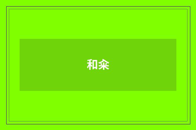 和籴