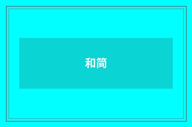 和简
