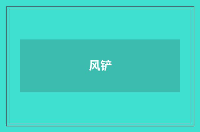 风铲