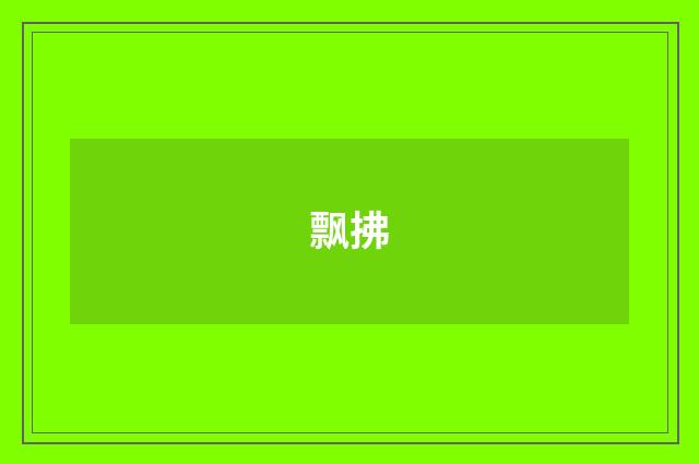 飘拂