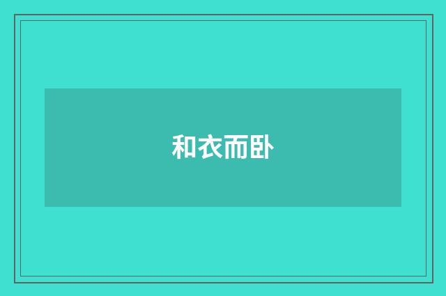 和衣而卧