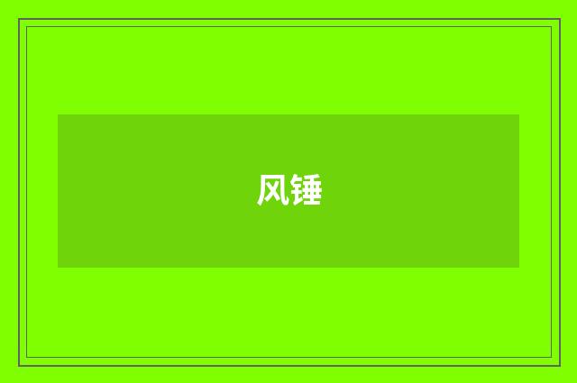 风锤