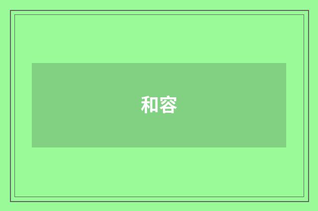 和容