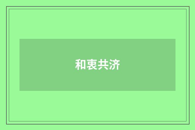 和衷共济