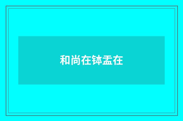 和尚在钵盂在