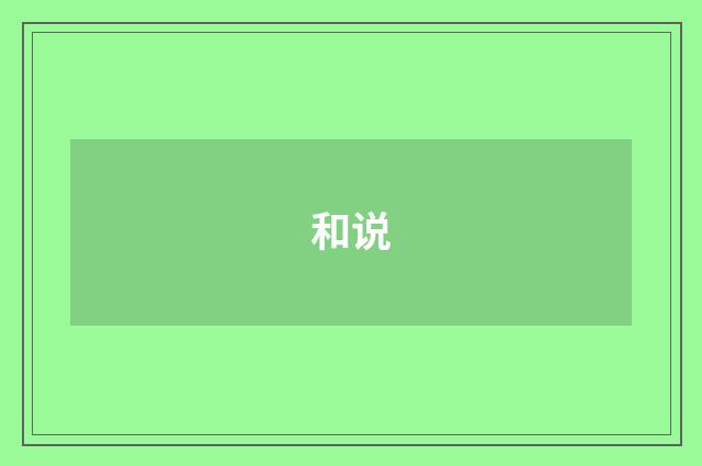 和说