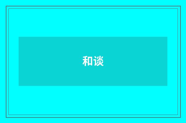 和谈