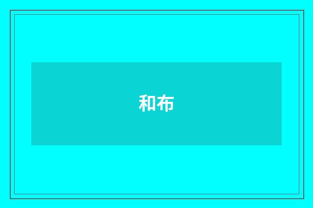和布