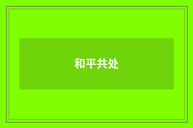和平共处