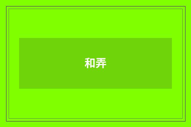 和弄