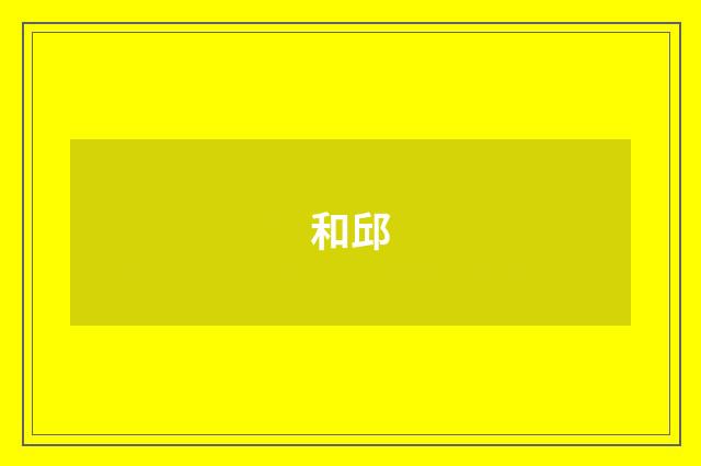 和邱