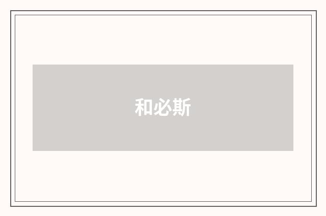 和必斯