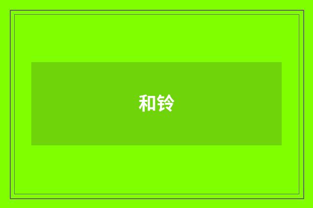 和铃