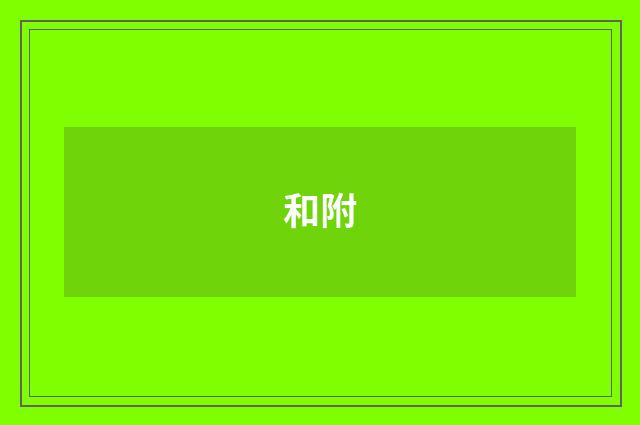 和附