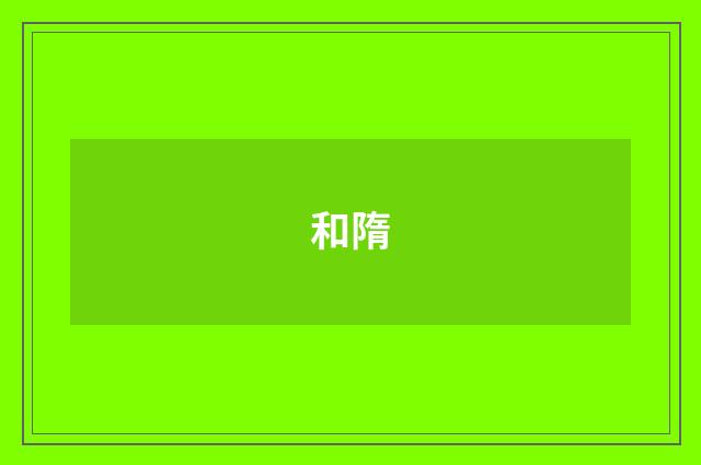 和隋