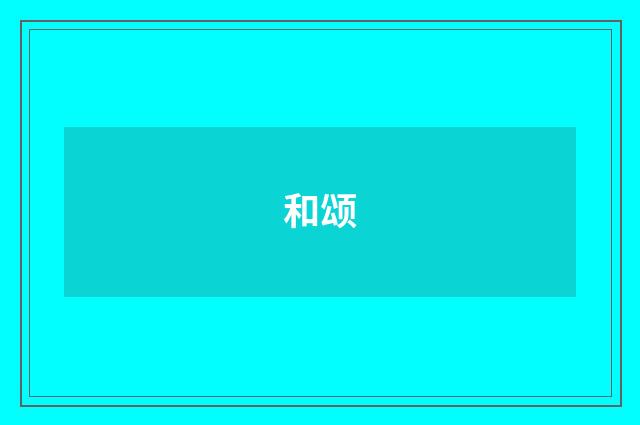 和颂