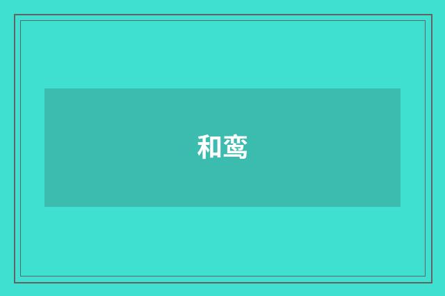 和鸾