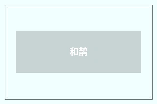 和鹊