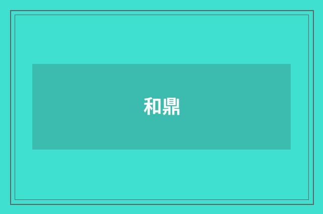 和鼎