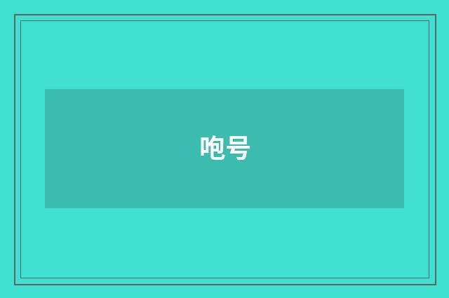 咆号