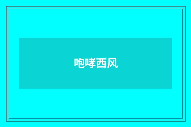 咆哮西风