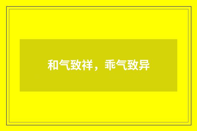 和气致祥，乖气致异