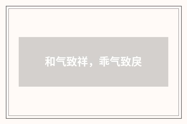 和气致祥，乖气致戾