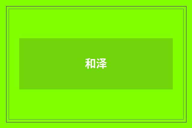 和泽