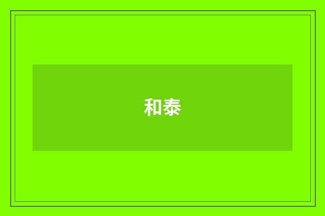 和泰