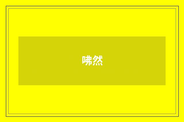 咈然