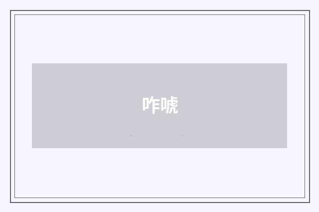 咋唬